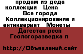 продам из деда коллекции › Цена ­ 100 - Все города Коллекционирование и антиквариат » Монеты   . Дагестан респ.,Геологоразведка п.